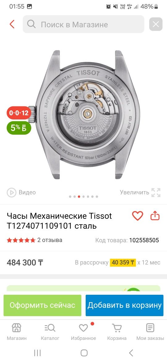 Тиссот джентльмен