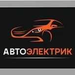 Авто электрик на выезд
