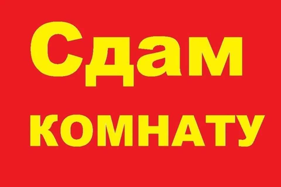 Сдам комнату Серикбаева