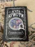 Агата кристи убийство в восточном экспрессе