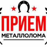 Прием металла Самовывоз Астана