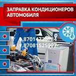 Заправка автокондиционеров