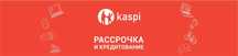 Ракушняк KASPI Рассрочка 0-0-24