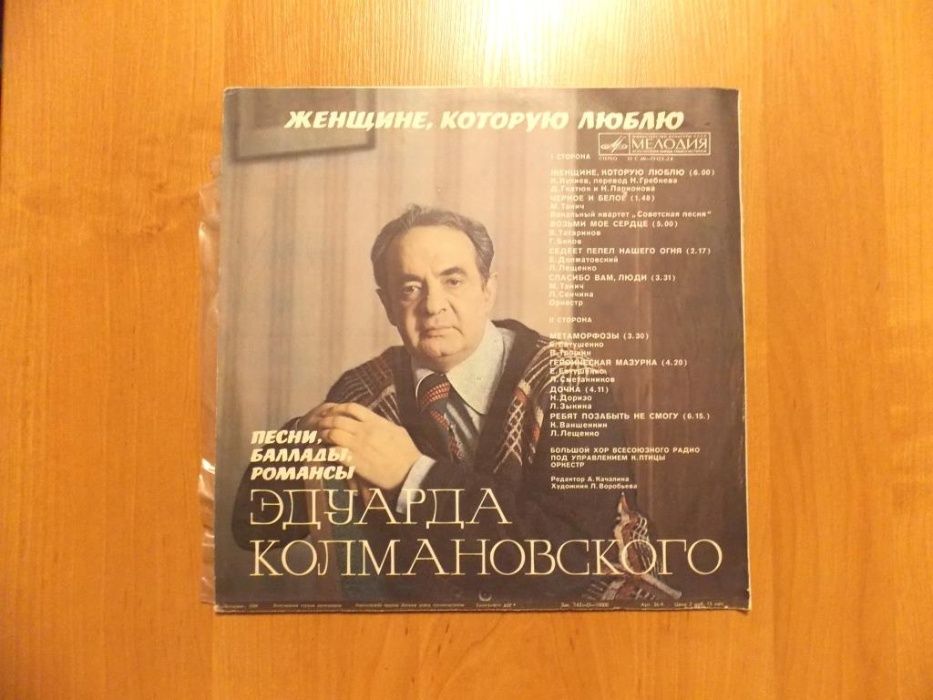 Песни, баллады, романсы Эдуарда Колмановского (советский диск-гигант)