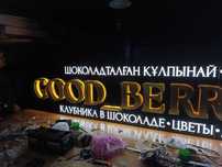 Объемные буквы. Рекламное агентство. Вывески. Наружная реклама.