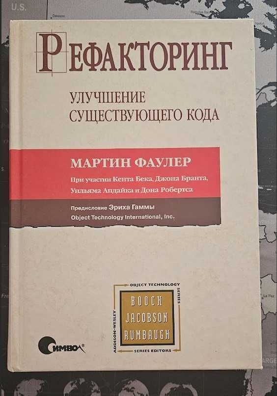 Книга "Рефакторинг" Мартин Фаулер