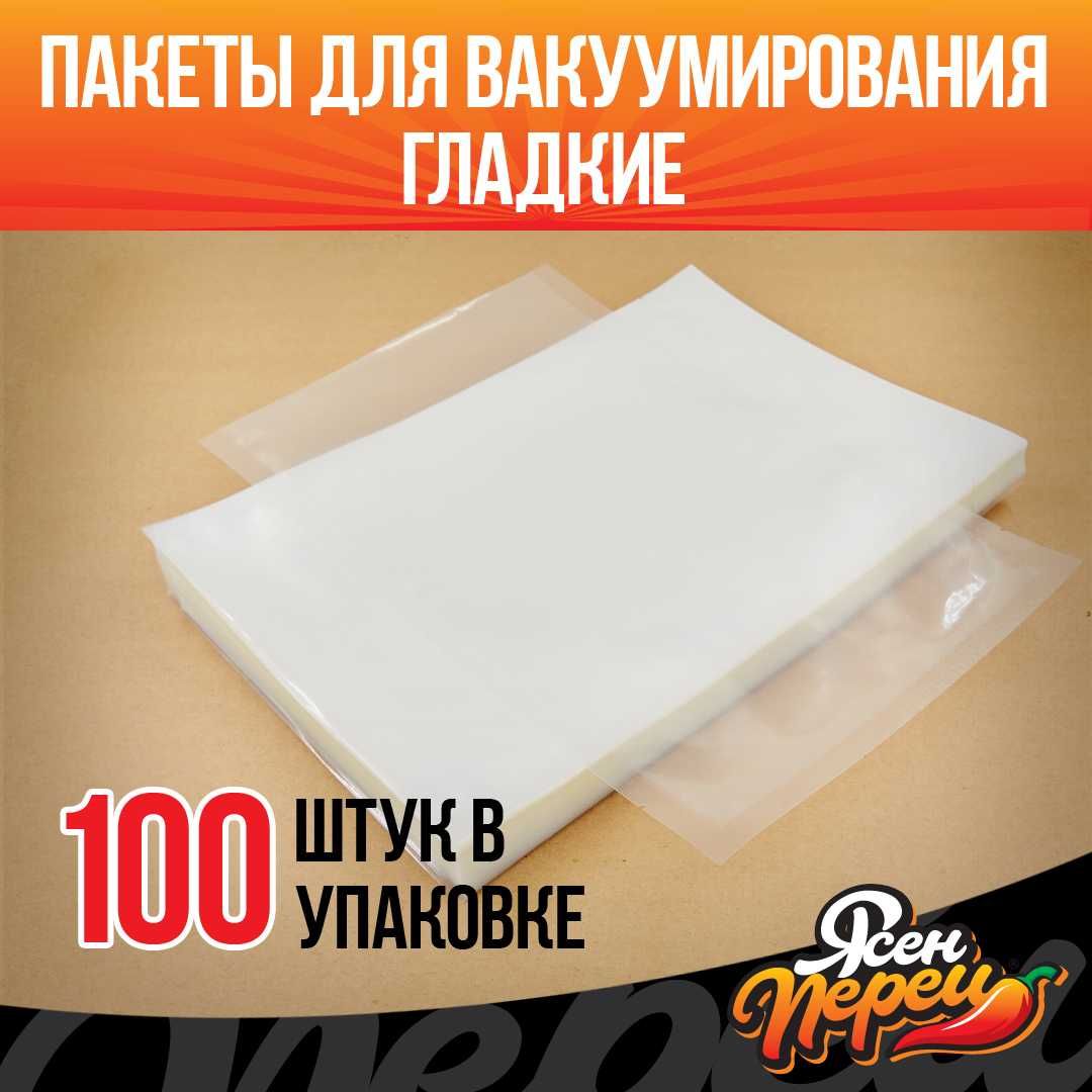 Ваккумные пакеты плотные (гладкие) 9*13 см