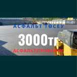 Укладка асфальт, асфальтирование