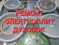 Ремонт электроплит, сварочных поверхностей, Духовок, промышленных плит