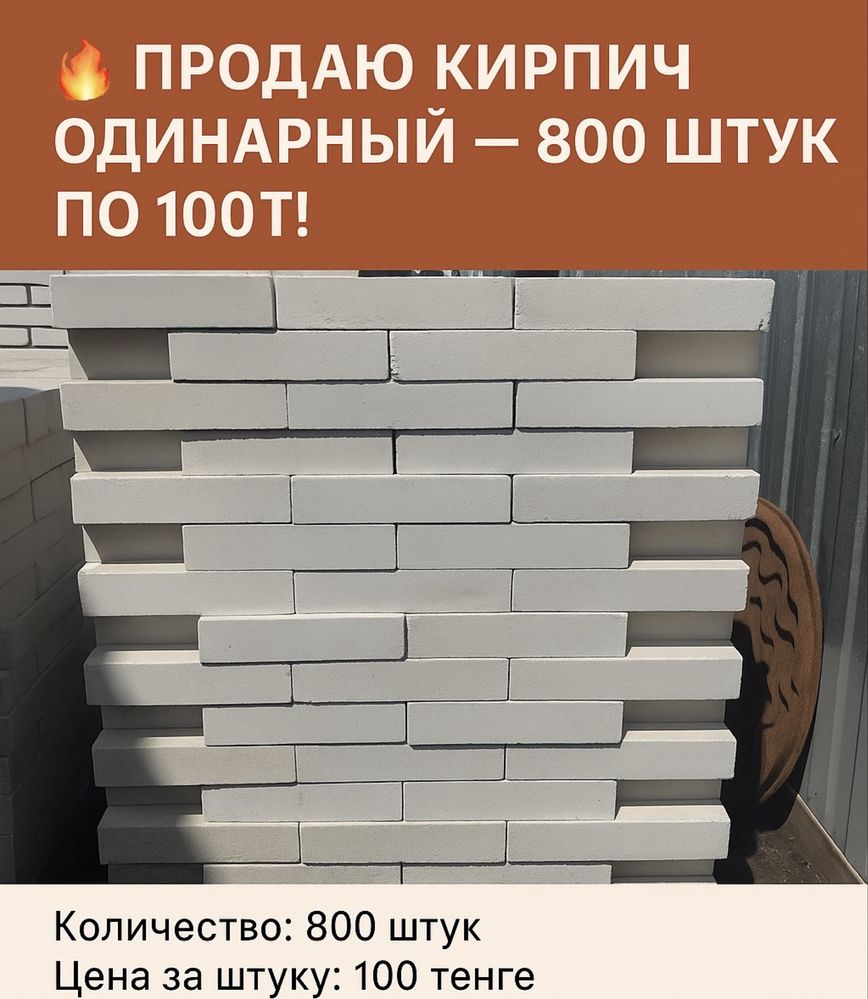 Продам кирпич одинарный 800 штук