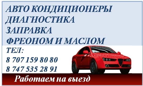 Акция заправка авто кондиционеров от 9000тг, автокондиционеров фреон