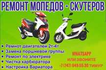 КАЧЕСТВЕННО ремонт мопедов и скутеров