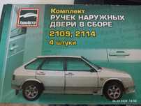 Комплект ручек наружных Ваз 2109 , 2114