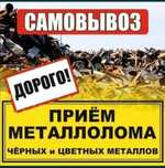 Прием металла кара темір қабылдаймыз жақсы багада прием чёрный метал