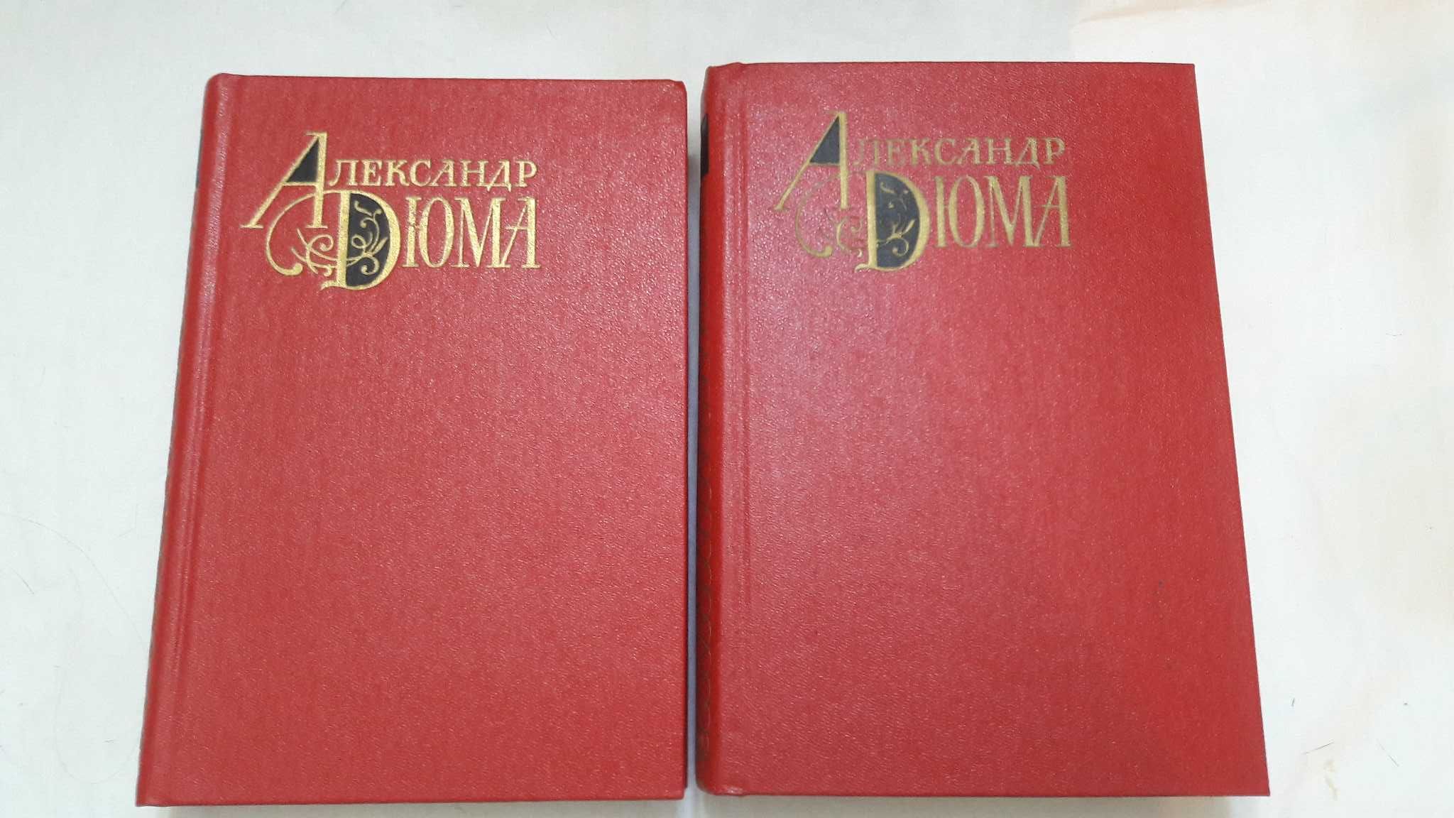 Александр Дюма. ГРАФ МОНТЕКРИСТО. В двух томах. 1979 г.