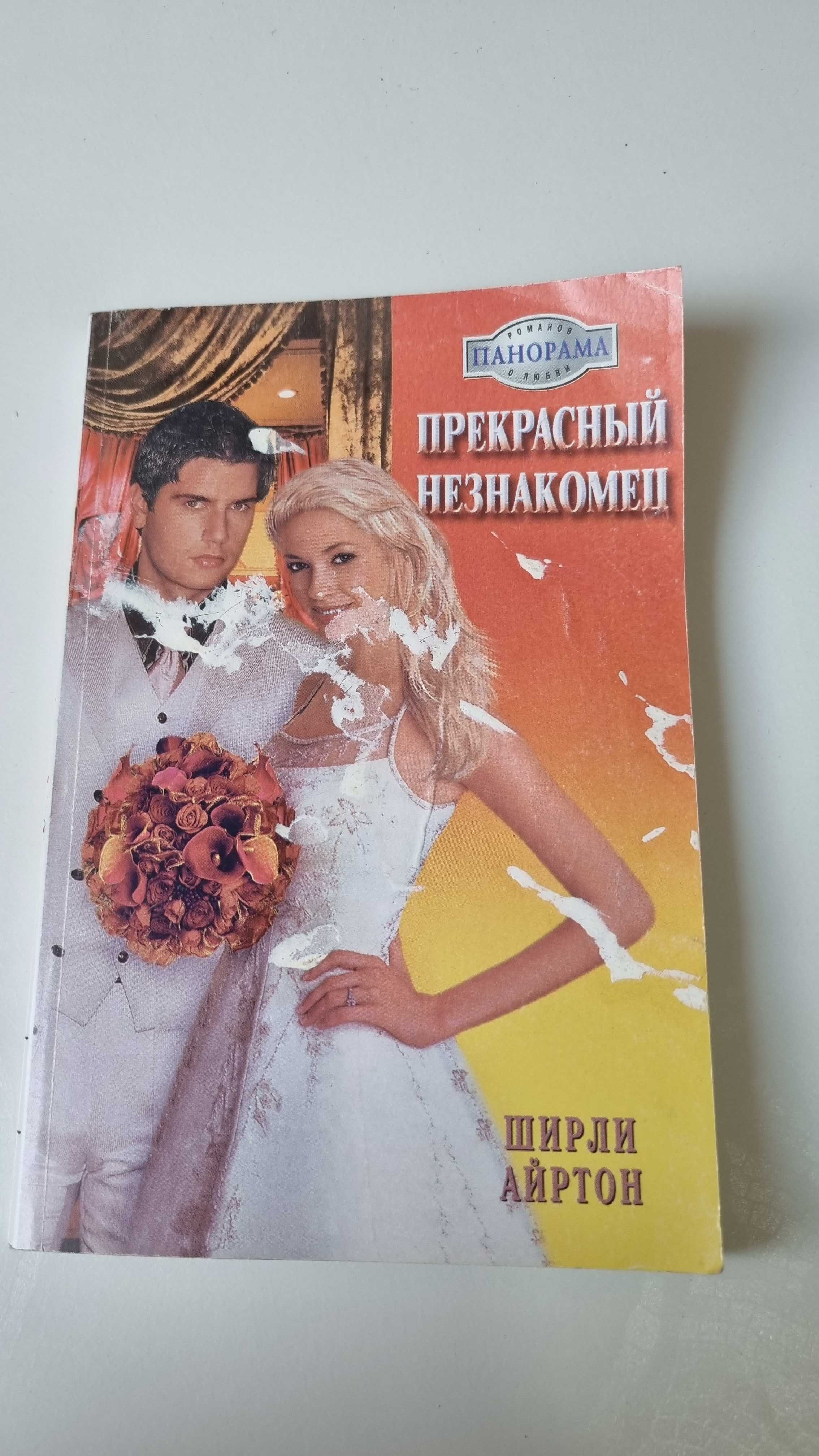 Книга "Прекрасный незнакомец" Ширли Айтон