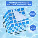 Латка для каркасного байссейна