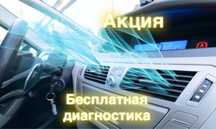 Заправка ремонт автокондиционера