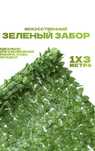 забор из искусственных растений 3*1 м