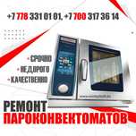 Ремонт Пицца печей Духовок Электроплит Мармитов Варочных панелей