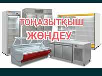 Жөндеу ремонт холодильник