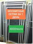 москитные сетки за 1 день