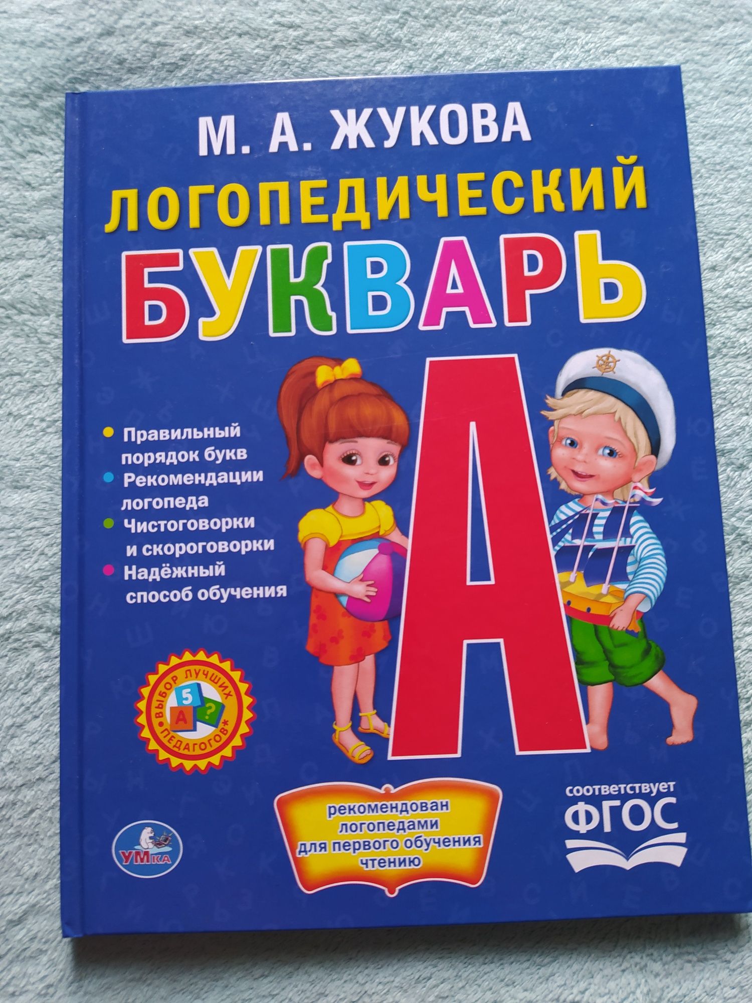 Логопедический букварь М.А. Жуковой.