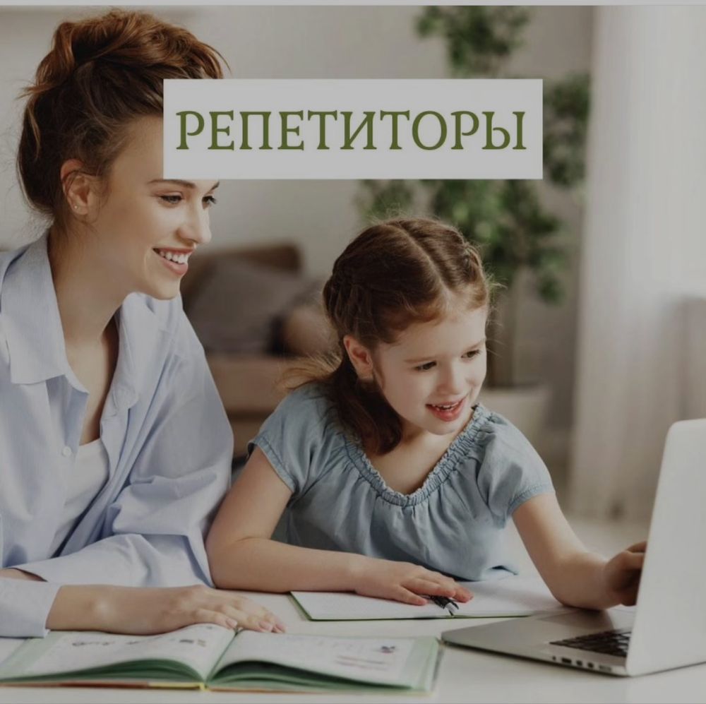 Репетиторы по всем предметам начальной школы