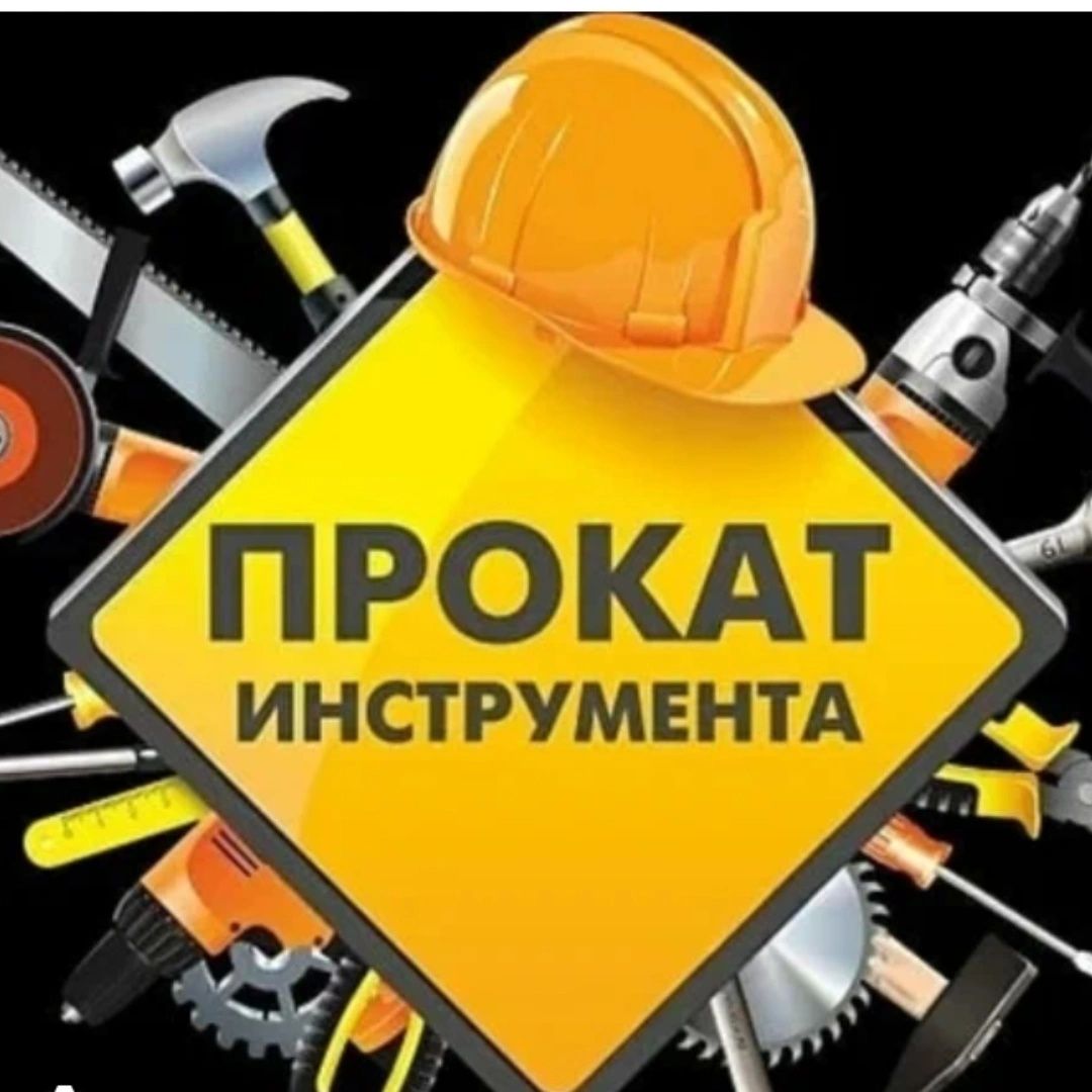 Прокат инструмента