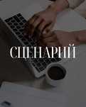 Продающий сценарий