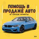 Помогу быстро продать ваш авто, более 2000 проданных авто в РФ