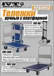 Тележка ручная. Тележка платформенная