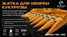 Жатка кукурузная с горизонтальным измельчителем ЖК-82
