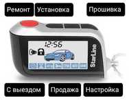 Прошивка пульта, старлайн, сигнализация, ремонт, пульт  прошивка