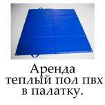 Палатка. Теплый пол в палатку на все дно.