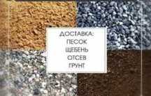 Гравий уголь отсев грунт песок глина шлак щебень асбест навоз