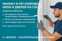 Срочный ремонт окон и дверей в Алматы — гарантия, опыт 12+ лет