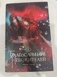 книга благословение небожителей