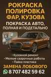 Покраска авто и кузовной ремонт в Костанае