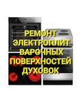 Ремонт электроплит. Ремонт варочных поверхностей. Ремонт духовок