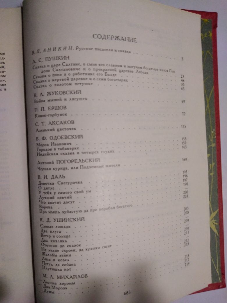 Сказки русских писателей(19 и 20 вв.)