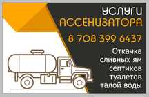 Услуги ассенизатор 4 куб септик туалет