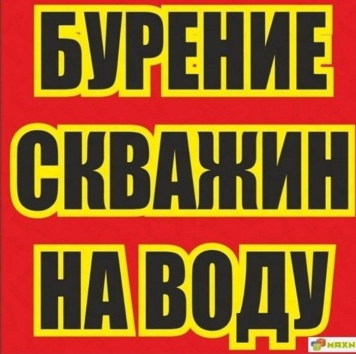 Бурение скважин на воду монтаж жб колец ввод по фундамент кессонов уст
