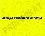 Аренда прокат отбойного молотка отбойник. Аренда инструментов
