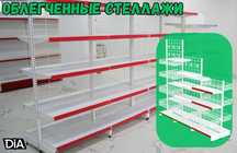 Стеллаж металлический торговый стеллаж железная мебель полка smts