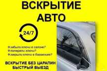 Вскрытие авто.Вскрытие авто Открыт АВТО Вскрытие без повреждении