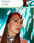 Певица EYVA на ваши мероприятия!