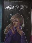 книга "пока ты здесь" Наталья Ильина, новая, не испорченная