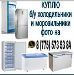 Холодильники морозильники стиральные машины