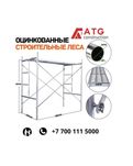 Строительные леса, (четыре комплекта) фасадные работы, вышка тура